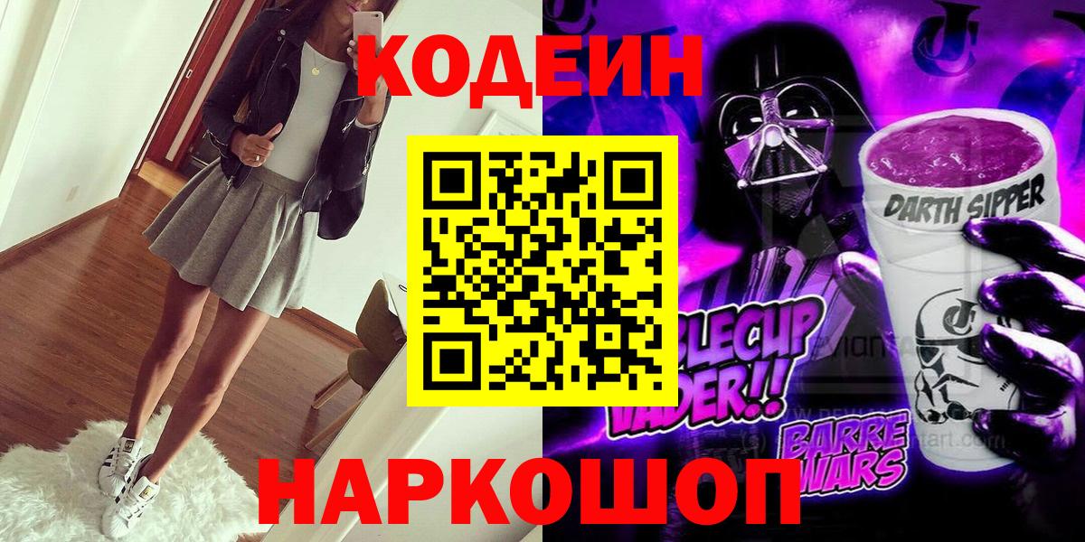Codein Purple Drank Советская Гавань